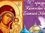 Казанская Божья Матерь 2018: поздравления в прозе, стихах и открытках
