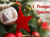 С наступающим Рождеством: красивые поздравления на любой вкус