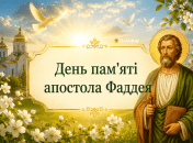 Церковный праздник День памяти апостола Фаддея 21 августа