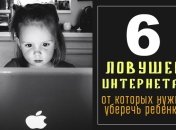 6 угроз интернета: как защитить ребенка