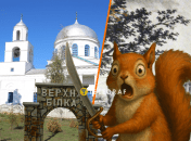 Села Белки связаны с этими животными