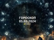 Гороскоп на сьогодні для всіх знаків Зодіаку — 5 березня 2024