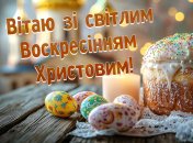 Христос Воскрес! Воістину воскрес!