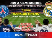 ПСЖ - "Реал": 1:2: события матча