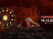 Гороскоп на 19 декабря 2022 года