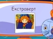 Мультик Корисні підказки. Про інтриків та екстриків. Смотреть онлайн