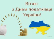 2 июля - День налоговика Украины
