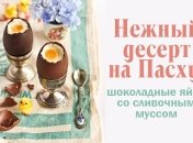 Что приготовить на Пасху 2016 с фото: Шоколадные пасхальные яйца