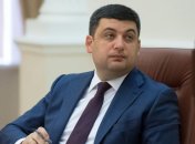 Гройсман выступает за скорейшее принятие законопроекта о спецконфискации