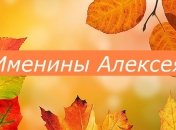 Кто сегодня празднует день ангела: значение имени и поздравления