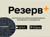 "Резерв+"