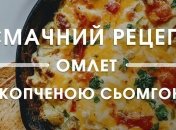 Рецепт дня: ситний смачний омлет з сьомгою