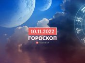 Гороскоп на 10 ноября 2022 года