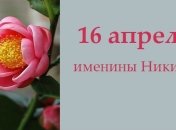 Какой сегодня день: приметы, именины, лунный календарь на 16 апреля 2016