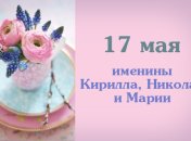 Какой сегодня день: приметы, именины, лунный календарь на 17 мая 2016