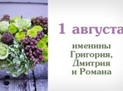 Какой сегодня день: приметы, именины, лунный календарь на 1 августа 2016