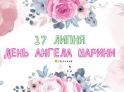 Сегодня Марины отмечают свои именины