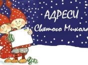 Як написати лист до Святого Миколая: адреси резиденцій