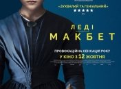 В украинский прокат выходит фильм "Леди Макбет" 