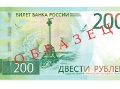 Фотофакт: Стало известно, как выглядят новые российские купюры с Крымом