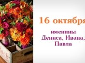 Какой сегодня день: приметы, именины, лунный календарь на 16 октября 2016