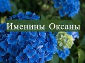 День ангела Ксении: яркие поздравления на украинском с именинами Оксаны 2021