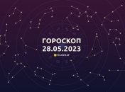 Гороскоп на 28 травня 2023 року