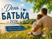 День батька 2026