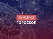 Гороскоп на 9 червня 2022 року