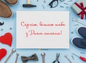 Поздравьте близких с праздником