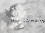 Разобрались, кого поздравляем с Днем ангела 9 октября