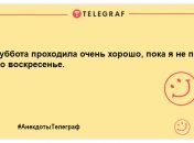 Неділя — день чудовий: прикольні жарти про останній вихідний день