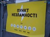 Пункт незламності у Києві