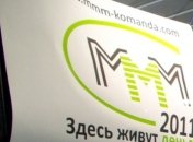 В России снова возбудили уголовное дело против "МММ"