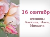 Какой сегодня день: приметы, именины, лунный календарь на 16 сентября 2016