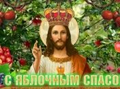 Яблочный Спас 2019: самые яркие поздравления с Преображением Господним