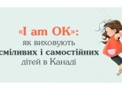 «Це складно, але ти це можеш» — як виховують дітей в Канаді