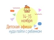 Куда пойти с ребенком на выходных 14 и 15 ноября