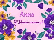Поздравьте Анют с Днем ангела