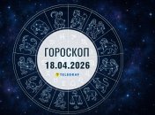 Гороскоп на завтра для всех знаков Зодиака — 18 апреля 2026 года