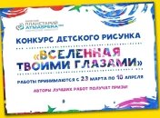 Финал конкурса детского рисунка «Вселенная твоими глазами»