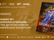 В Украине к 85-й годовщине трагедии Бабьего Яра издали роман Анатолия Кузнецова