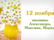 Какой сегодня день: приметы, именины, лунный календарь на 12 ноября 2016