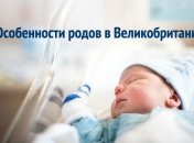 Истории родов: рожениц в Британии выписывают через 6 часов после родов