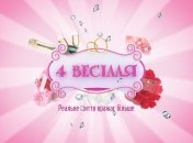4 весілля. 31.03.2015. Выпуск 3