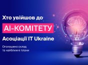 Асоціація IT Ukraine оприлюднила склад та плани новоствореного AI-комітету