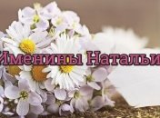 Именины (День Ангела) Натальи: значение имени и поздравления 