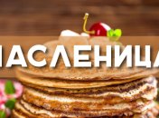 Поздравления с Масленицей 2020 в стихах и открытках