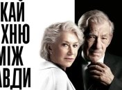 В украинский прокат выходит фильм "Идеальная ложь"