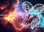 Гороскоп для Овна — квітень 2024 року